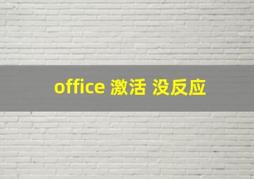 office 激活 没反应